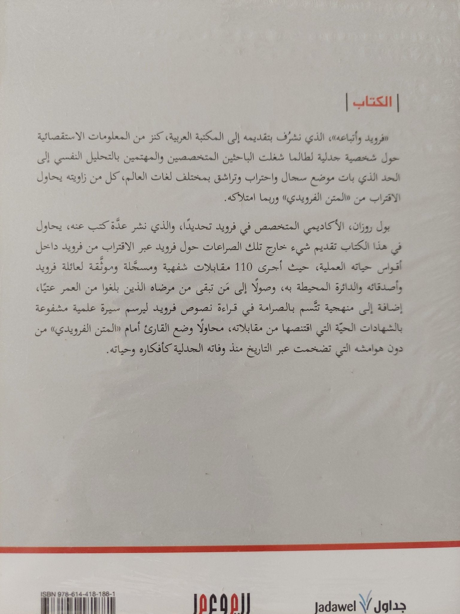 فرويد وأتباعه / بول روزن - متجر كتب مصر - المكتبة الفلسفية