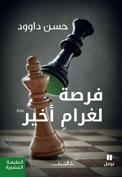 فرصة لغرام اخير - متجر كتب مصردار الشروق