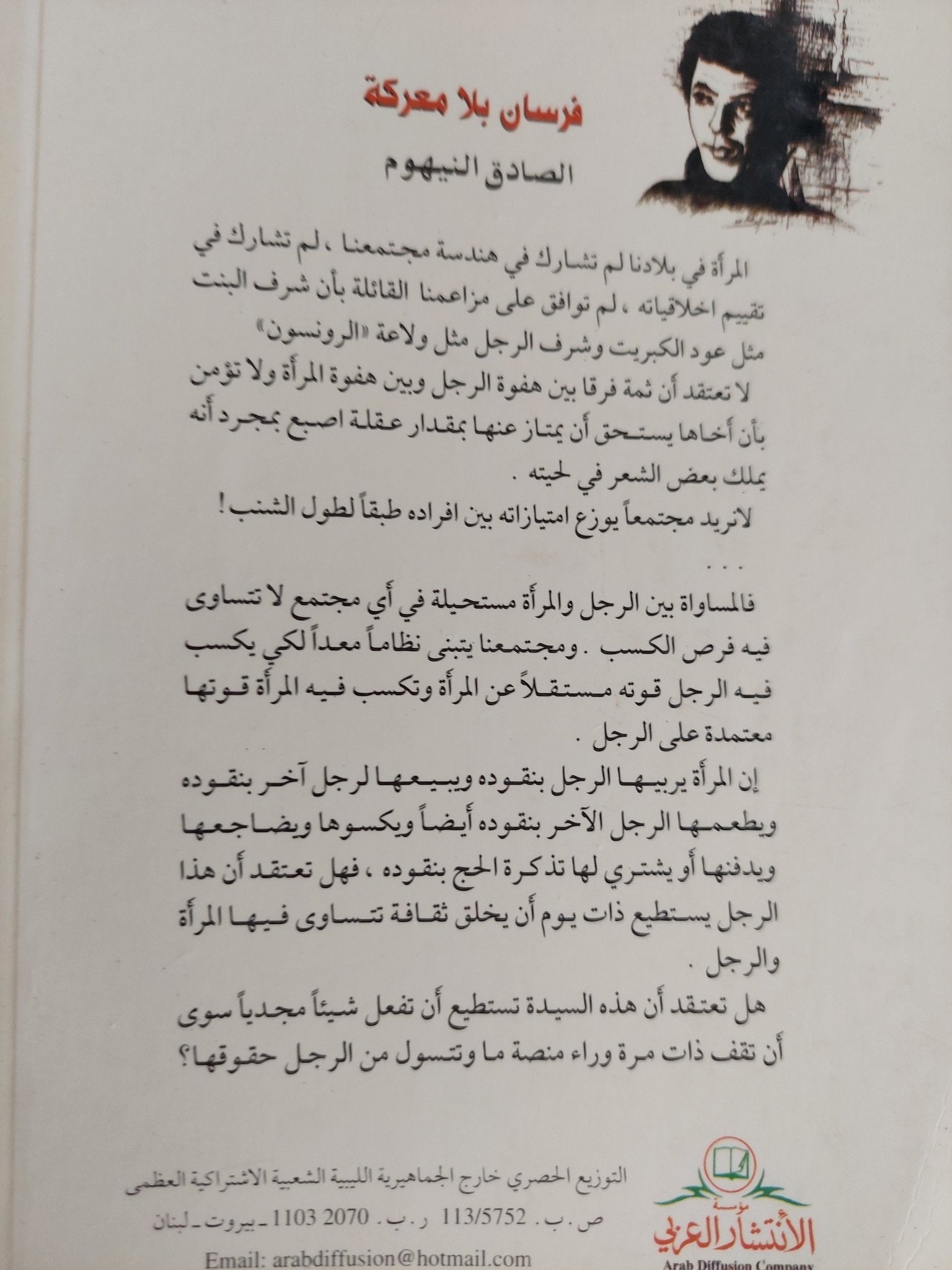 فرسان بلا معركة / الصادق النيهوم - متجر كتب مصر - المكتبة الفلسفية