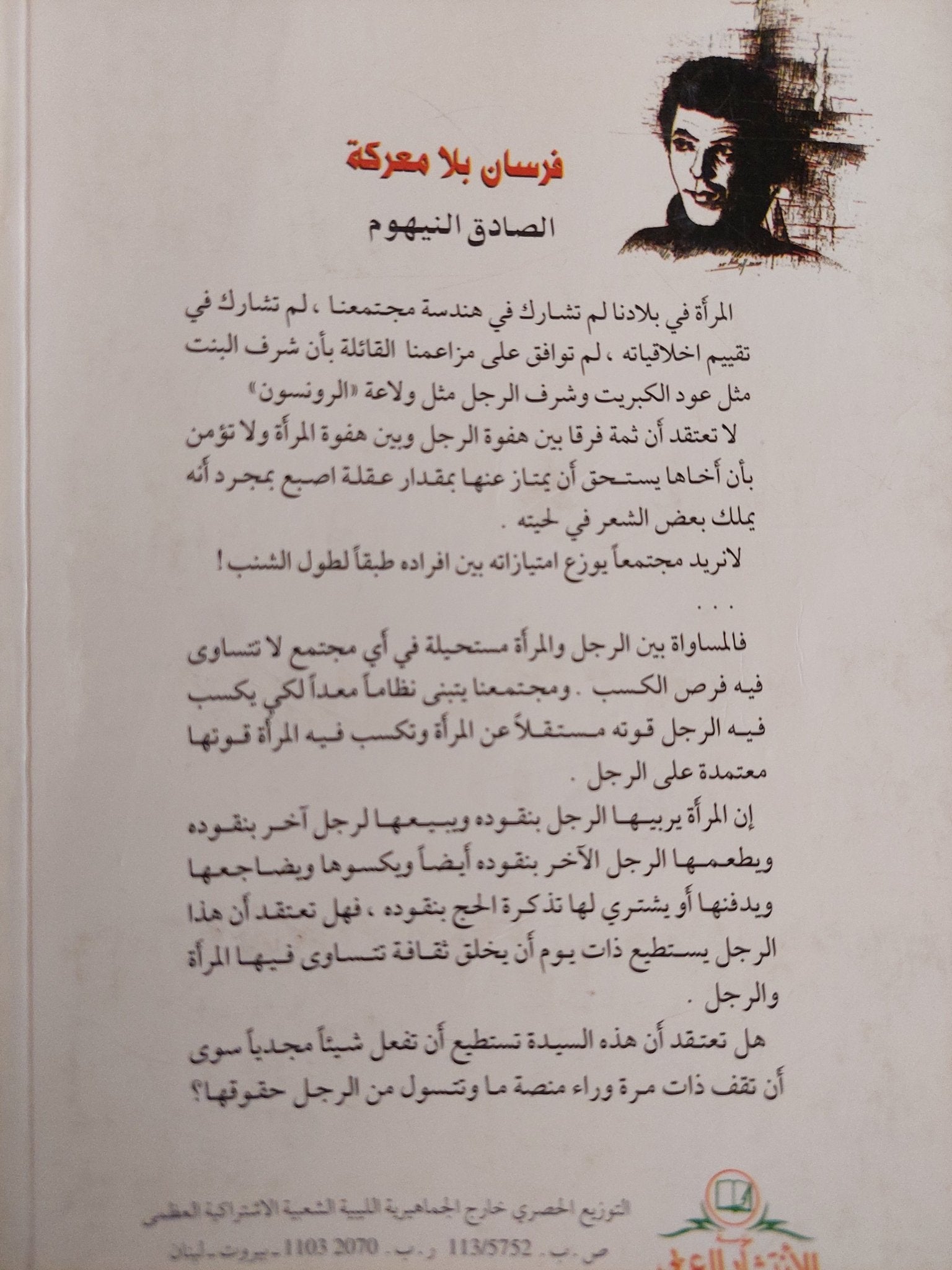 فرسان بلا معركة / الصادق النيهوم - متجر كتب مصر - المكتبة الفلسفية