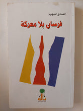 فرسان بلا معركة / الصادق النيهوم - متجر كتب مصر - المكتبة الفلسفية