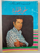 فريد الأطرش .. لحن الخلود - متجر كتب مصر - متجر كتب مصر