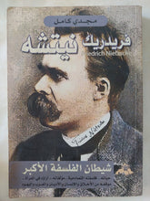 فريدريك نيتشة شيطان الفلسفة الأكبر / مجدى كامل - متجر كتب مصر - المكتبة الفلسفية