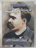 فريدريك نيتشة شيطان الفلسفة الأكبر / مجدى كامل - متجر كتب مصر - المكتبة الفلسفية