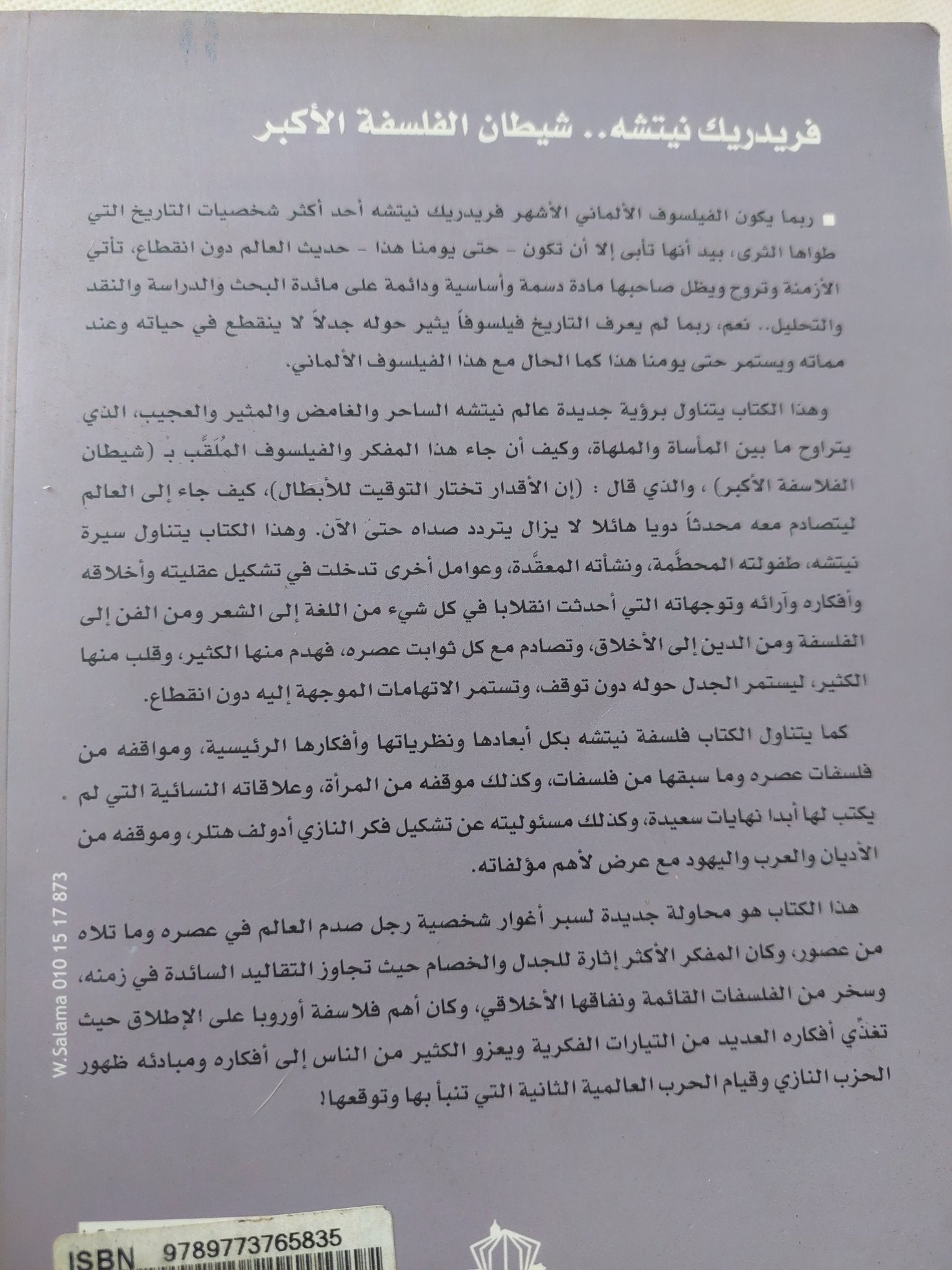 فريدريك نيتشة شيطان الفلسفة الأكبر / مجدى كامل - متجر كتب مصر - المكتبة الفلسفية