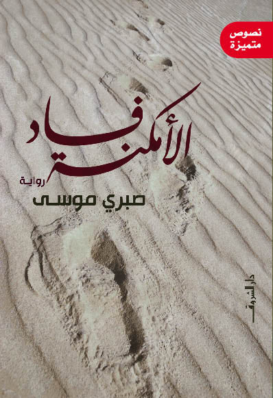 فساد الامكنة - متجر كتب مصردار الشروق