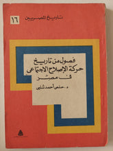 فصول من تاريخ حركة الإصلاح الإجتماعى فى مصر / حلمى أحمد شلبى - متجر كتب مصر - متجر كتب مصر