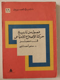 فصول من تاريخ حركة الإصلاح الإجتماعى فى مصر / حلمى أحمد شلبى - متجر كتب مصر - متجر كتب مصر