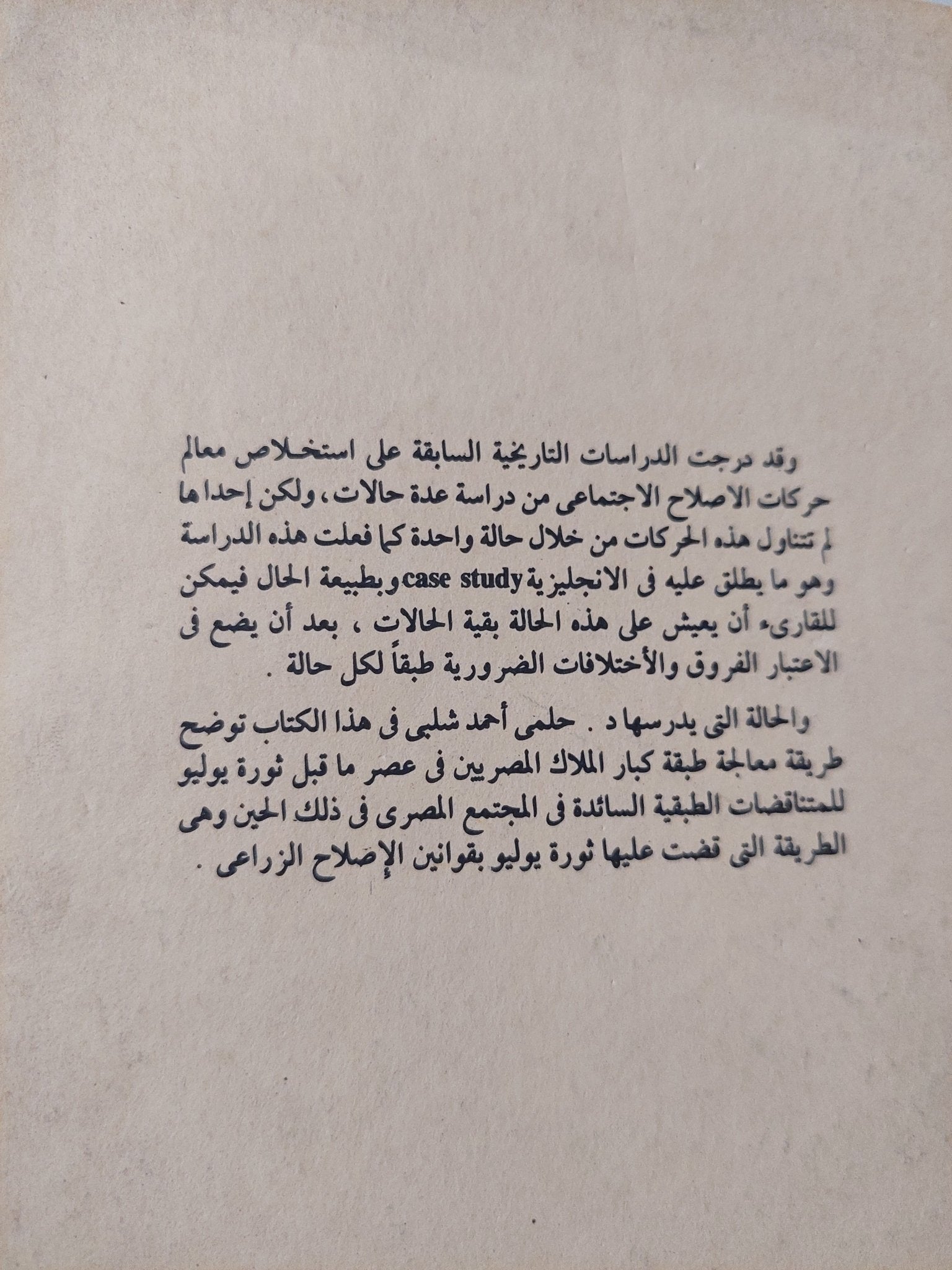 فصول من تاريخ حركة الإصلاح الإجتماعى فى مصر / حلمى أحمد شلبى - متجر كتب مصر - متجر كتب مصر