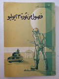 فصول من ثورة 23 يوليو / وحيد رأفت - متجر كتب مصر - متجر كتب مصر