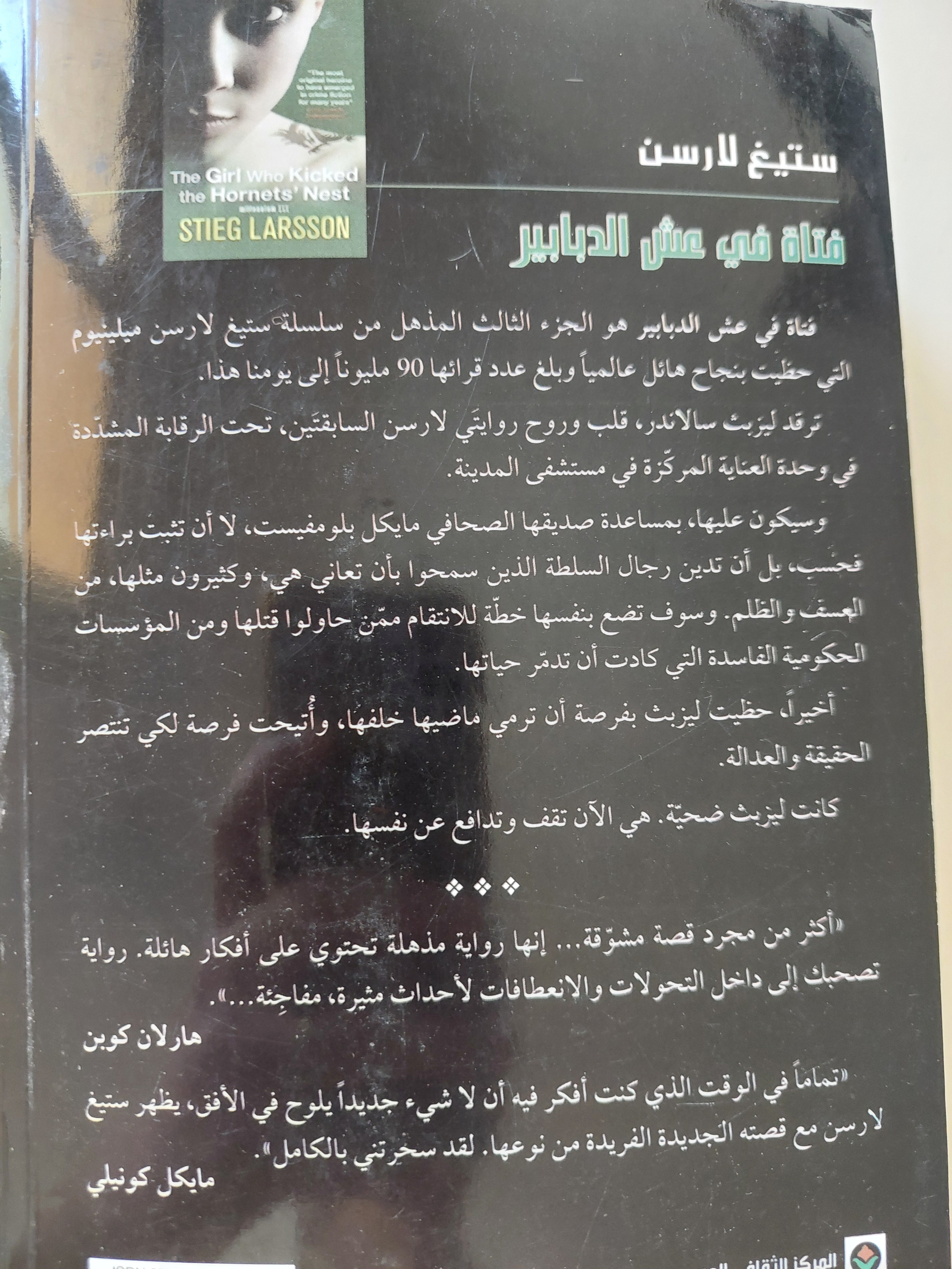 فتاة فى عش الدبابير / ستيغ لارسن - متجر كتب مصر - متجر كتب مصر