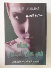 فتاة فى عش الدبابير / ستيغ لارسن - متجر كتب مصر - متجر كتب مصر