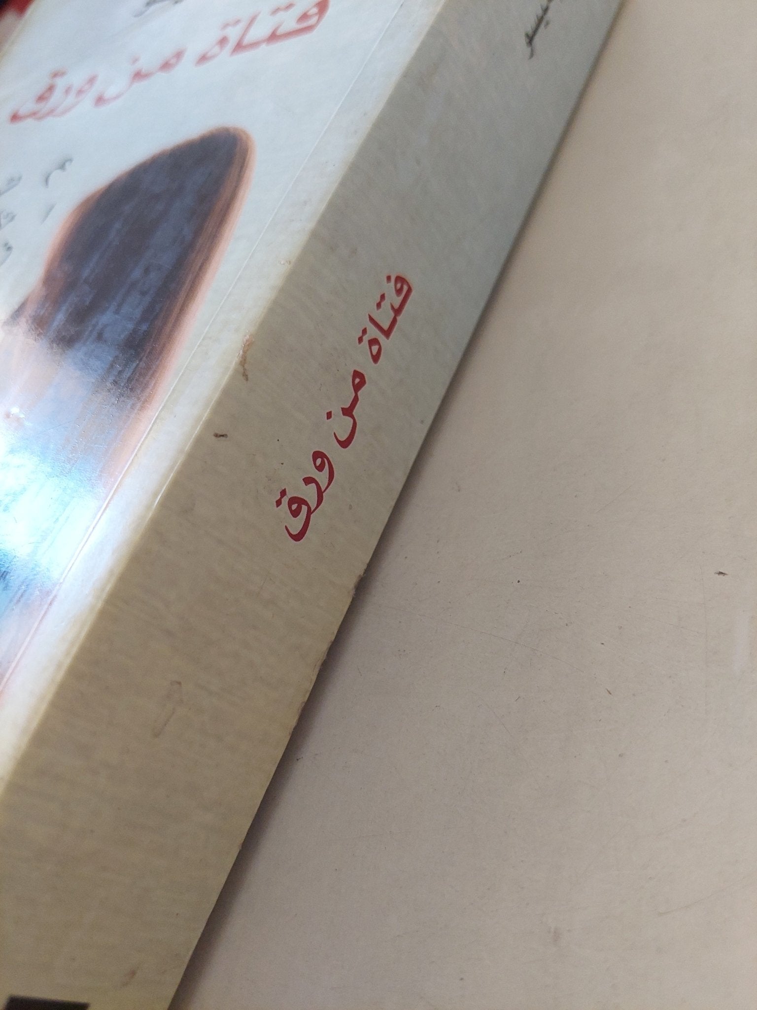 فتاة من ورق / غيوم ميسو - متجر كتب مصر - متجر كتب مصر