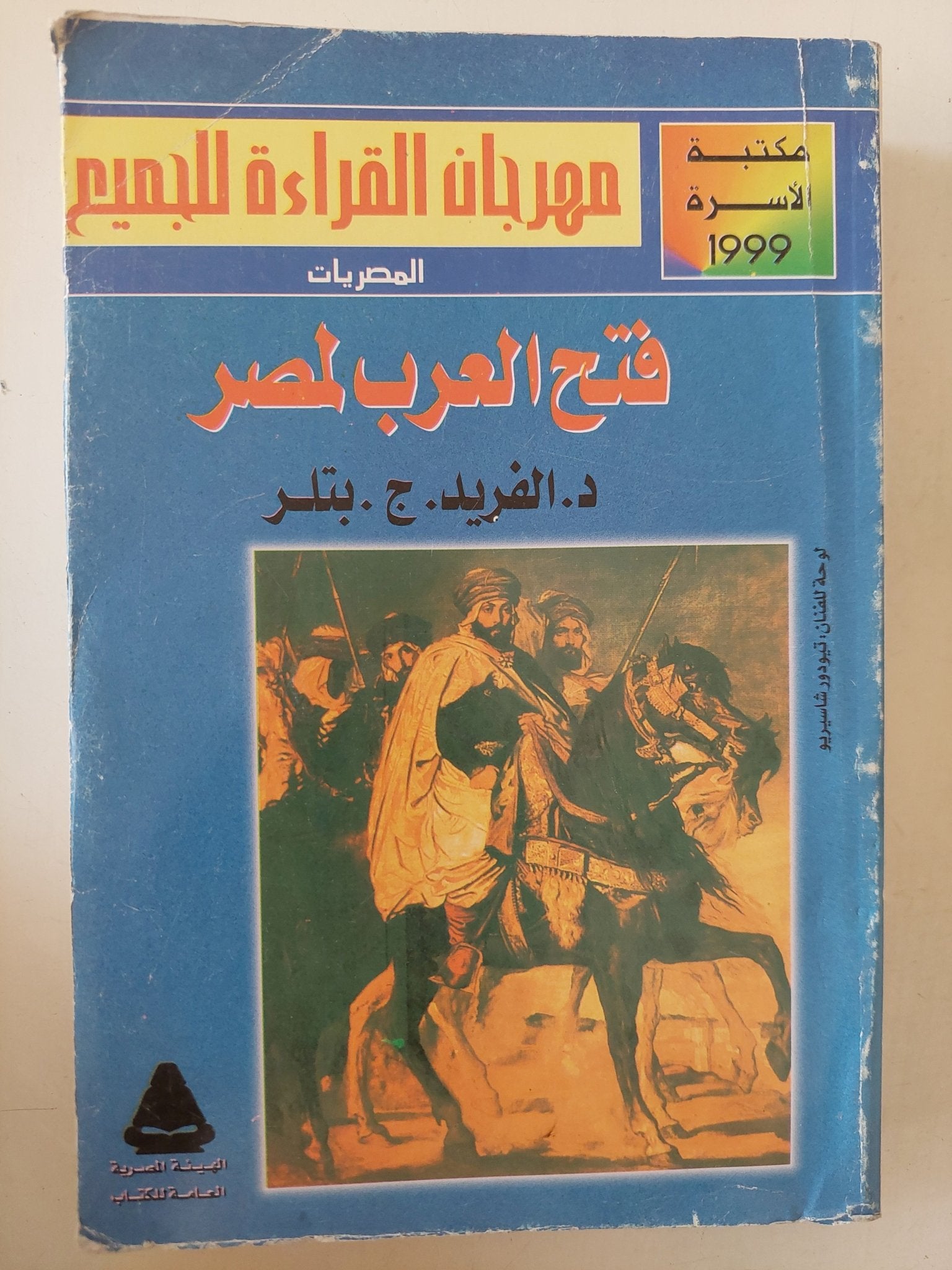 فتح العرب لمصر / الفريد بتلر - متجر كتب مصر - متجر كتب مصر