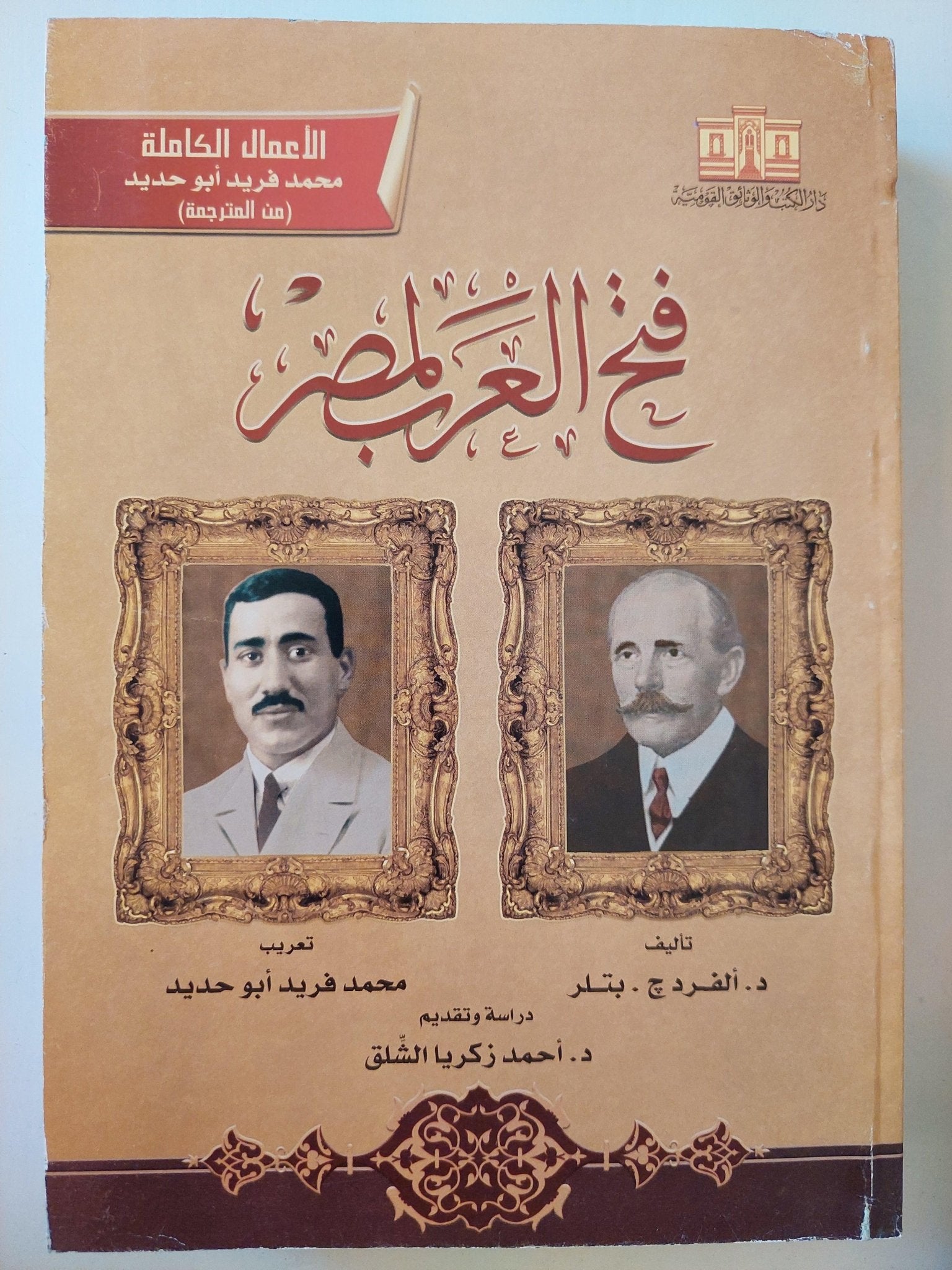 فتح العرب لمصر - د. الفريد بتلر - متجر كتب مصر - متجر كتب مصر