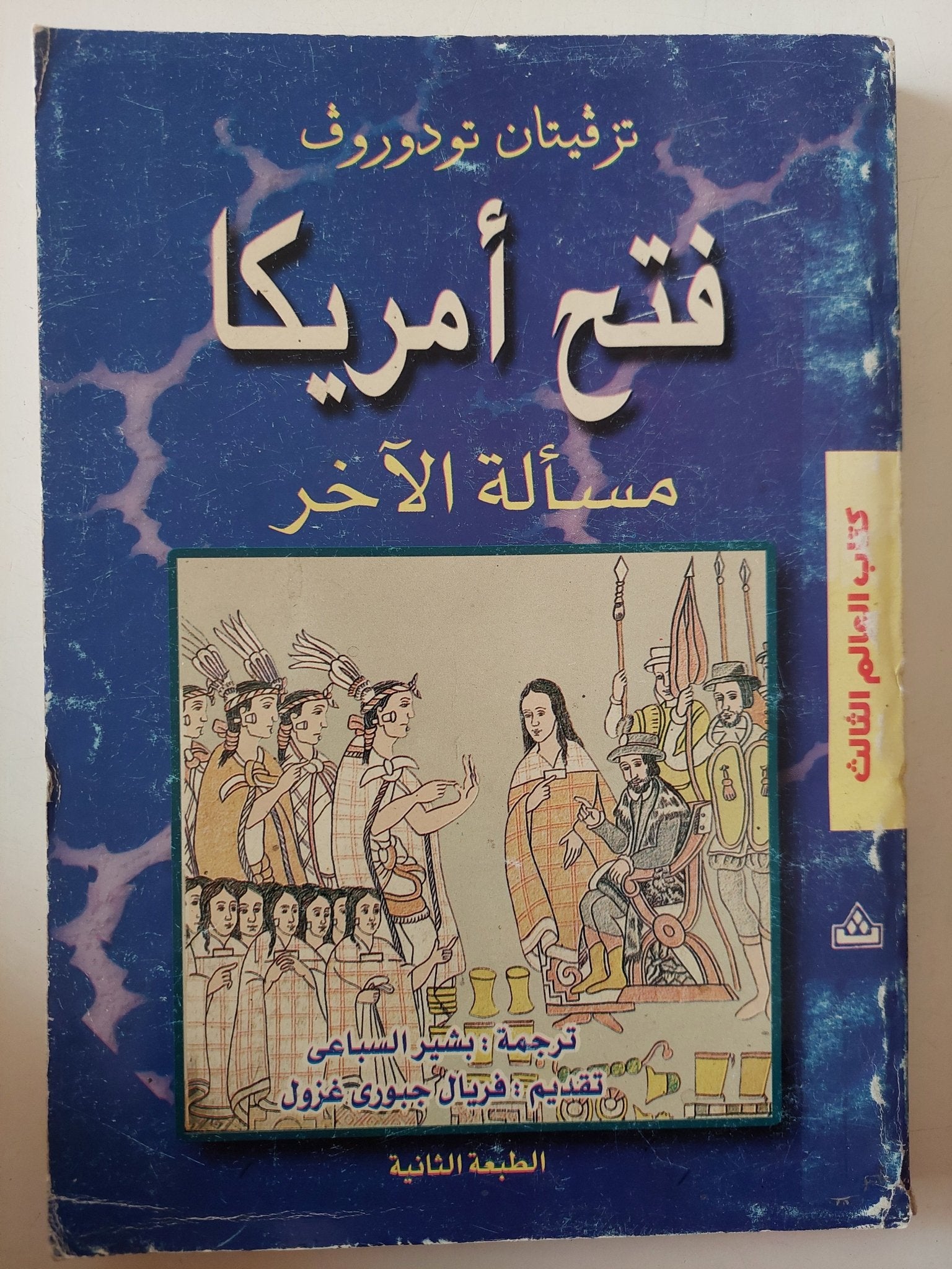 فتح أمريكا .. مسألة الاخر / تزفيتان تودوروف - متجر كتب مصر - متجر كتب مصر