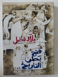 فتح بطن التاريخ / بلال فضل - متجر كتب مصر - المكتبة الفلسفية