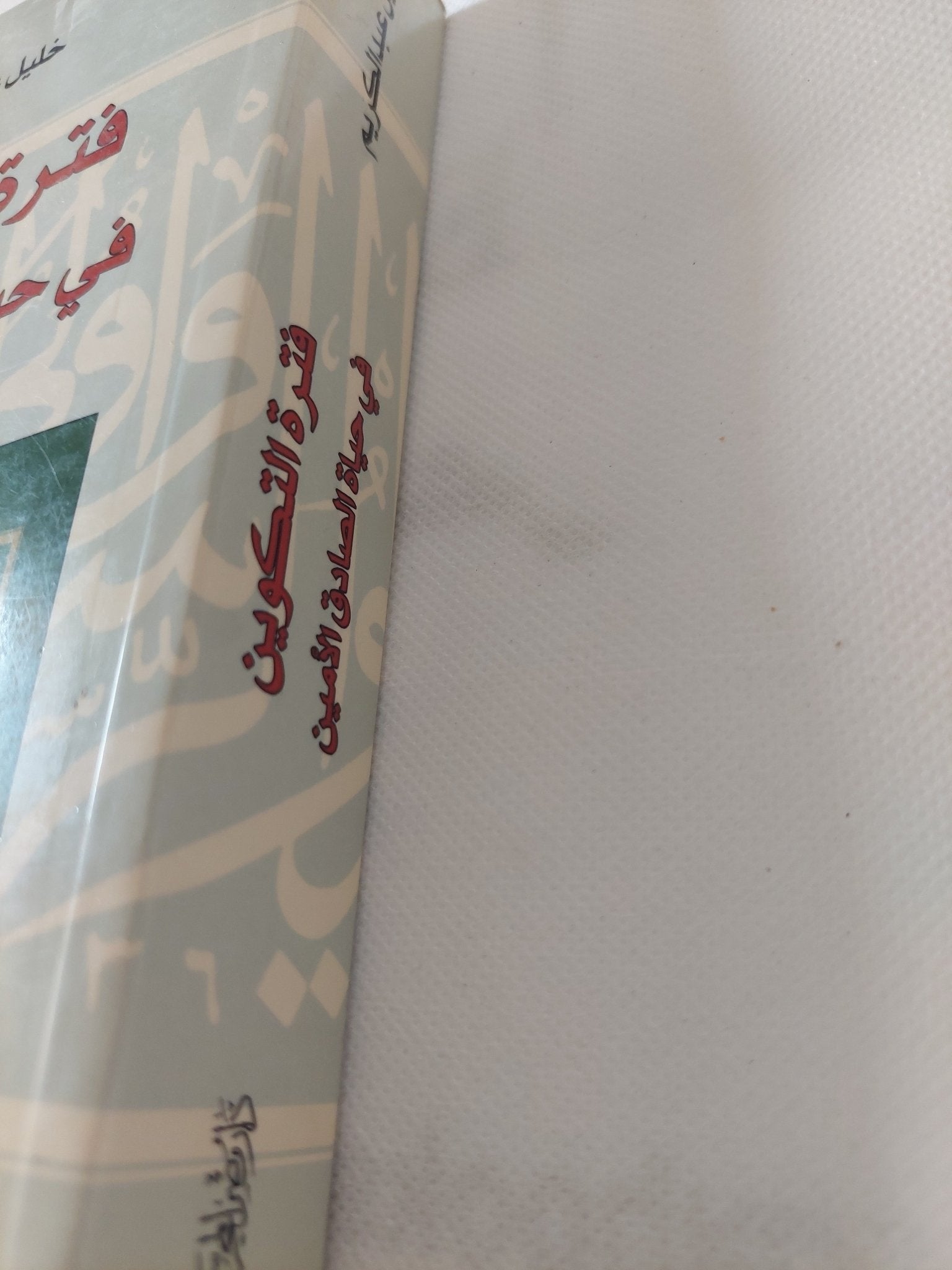 فترة التكوين فى حياة الصادق الأمين / خليل عبد الكريم - متجر كتب مصر - المكتبة الفلسفية