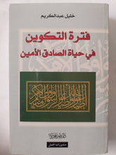 فترة التكوين فى حياة الصادق الأمين / خليل عبد الكريم - متجر كتب مصر - المكتبة الفلسفية