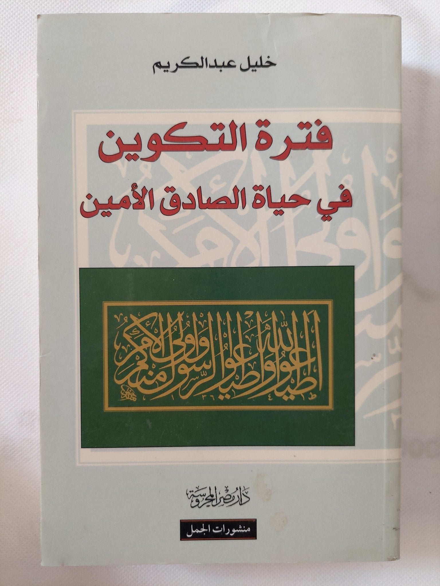 فترة التكوين فى حياة الصادق الأمين / خليل عبد الكريم - متجر كتب مصر - المكتبة الفلسفية
