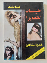 فتيات للتصدير ; خطايا المشاهير / عماد ناصف - متجر كتب مصر - متجر كتب مصر