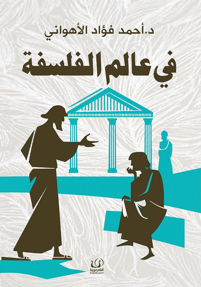 في عالم الفلسفة - أحمد فؤاد الاهواني - متجر كتب مصرأقلام عربية للنشر والتوزيع