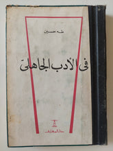 في الأدب الجاهلي / طه حسين + ملحق معه قرار النيابة في كتاب الشعر الجاهلي / هارد كفر - متجر كتب مصر - متجر كتب مصر