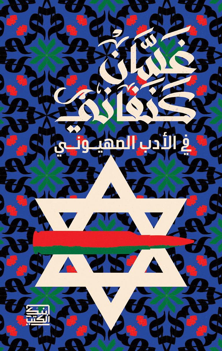 في الأدب الصهيوني - غسان كنفاني - متجر كتب مصربنك الكتب للنشر والتوزيع