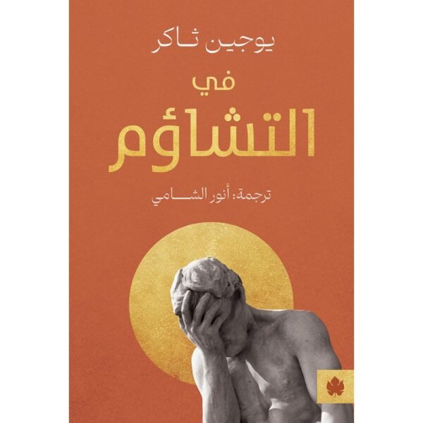 في التشاؤم / يوجين ثاكر - متجر كتب مصردار الكرمة