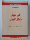في سبيل منطق للمعني / روبير مارتان - متجر كتب مصر - متجر كتب مصر