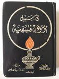 في سبيل موسوعة فلسفية ( أبو العلاء المعري ) هارد كفر - متجر كتب مصر - متجر كتب مصر