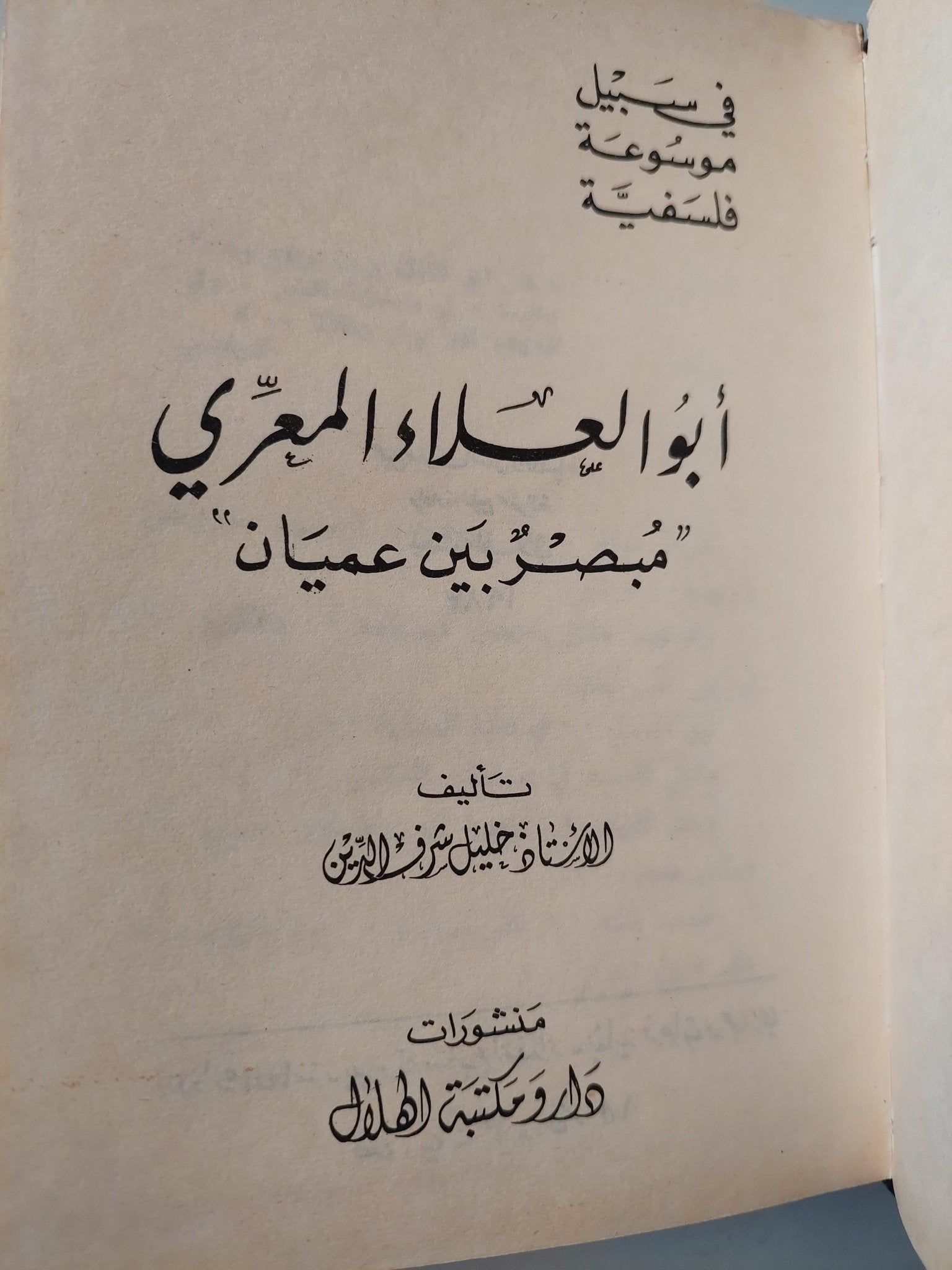 في سبيل موسوعة فلسفية ( أبو العلاء المعري ) هارد كفر - متجر كتب مصر - متجر كتب مصر
