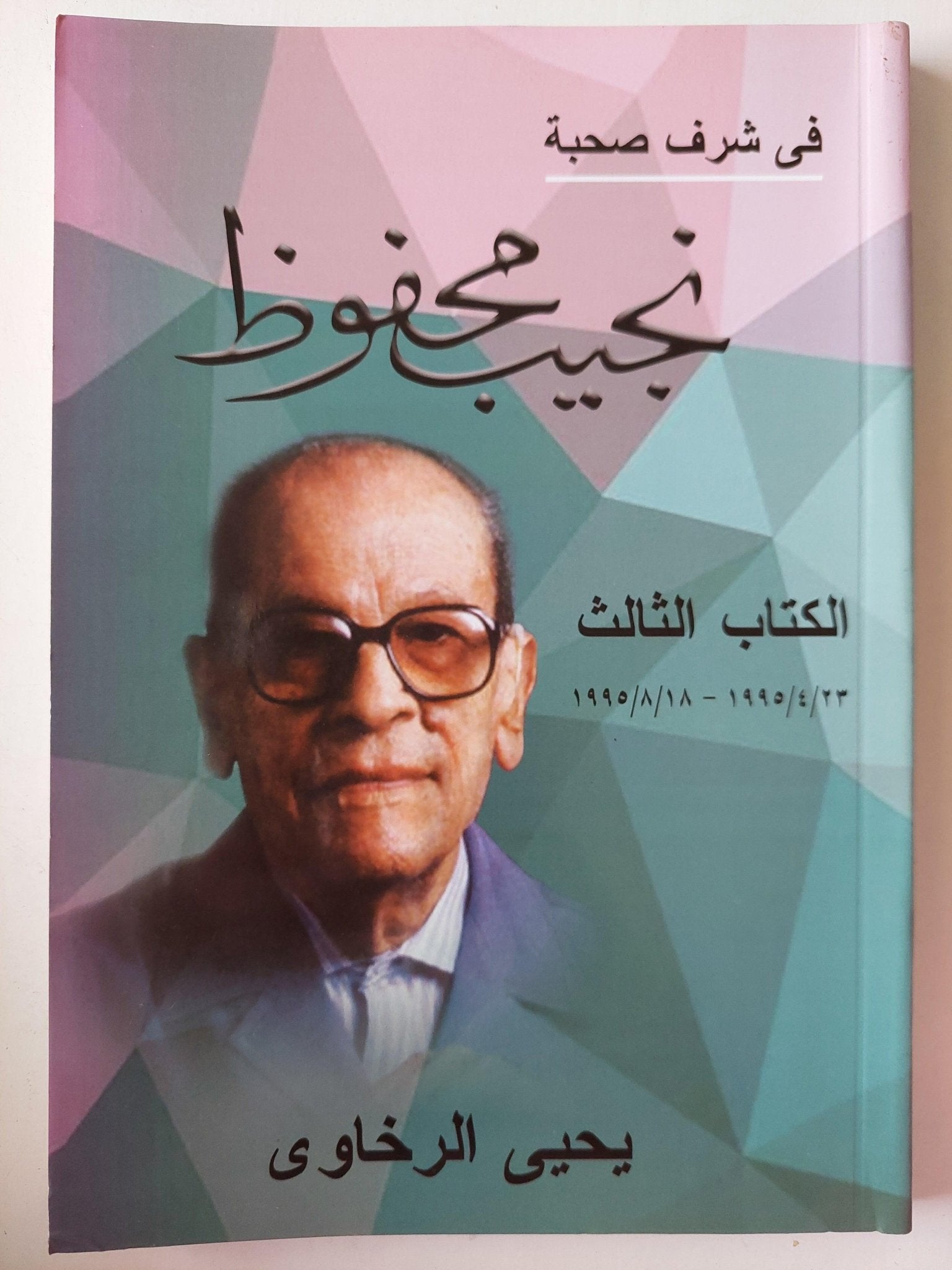 في شرف صحبة نجيب محفوظ - يحيي الرخاوي / 3 أجزاء ط1 - متجر كتب مصر - متجر كتب مصر