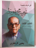 في شرف صحبة نجيب محفوظ - يحيي الرخاوي / 3 أجزاء ط1 - متجر كتب مصر - متجر كتب مصر