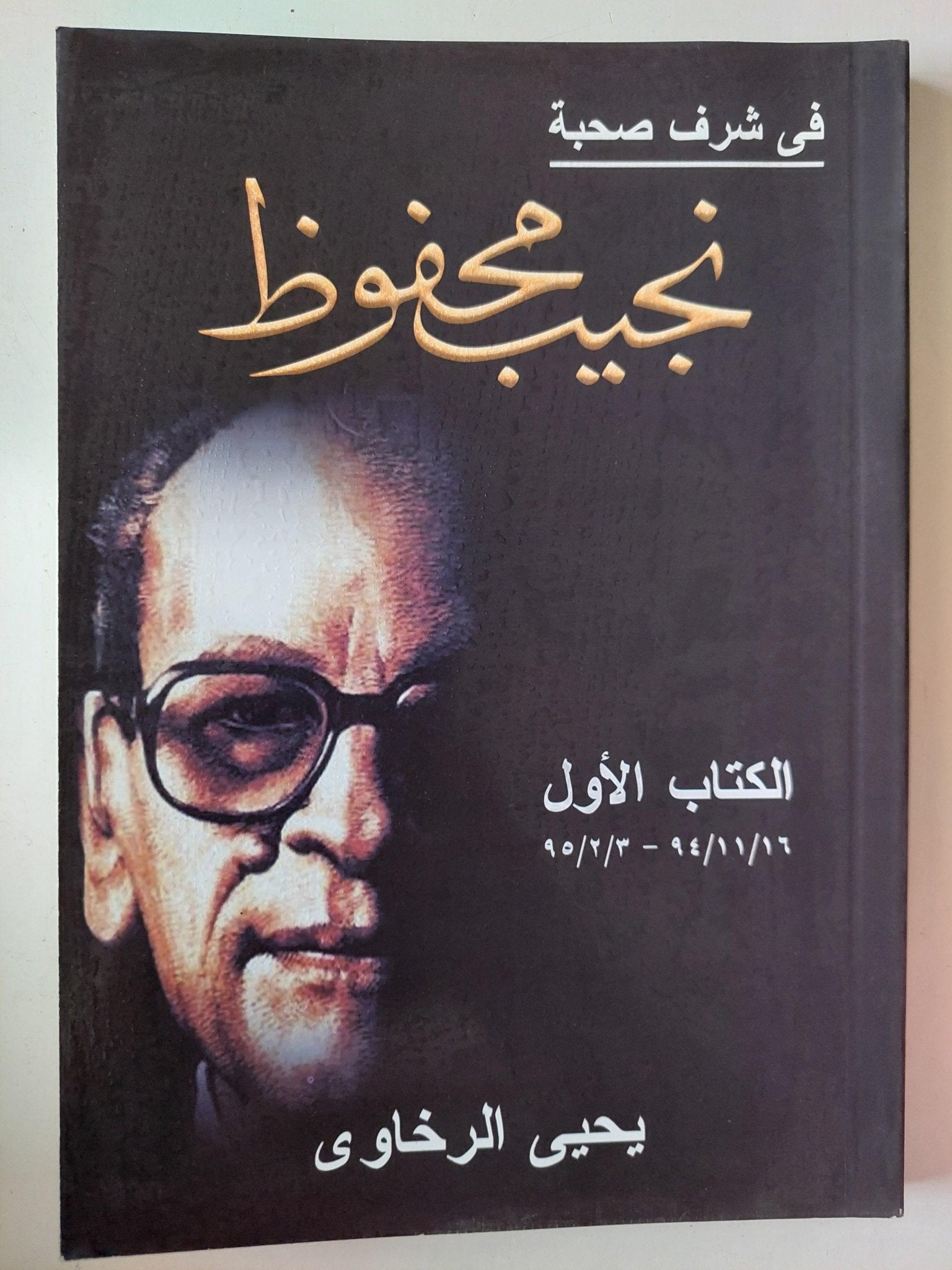 في شرف صحبة نجيب محفوظ - يحيي الرخاوي / 3 أجزاء ط1 - متجر كتب مصر - متجر كتب مصر