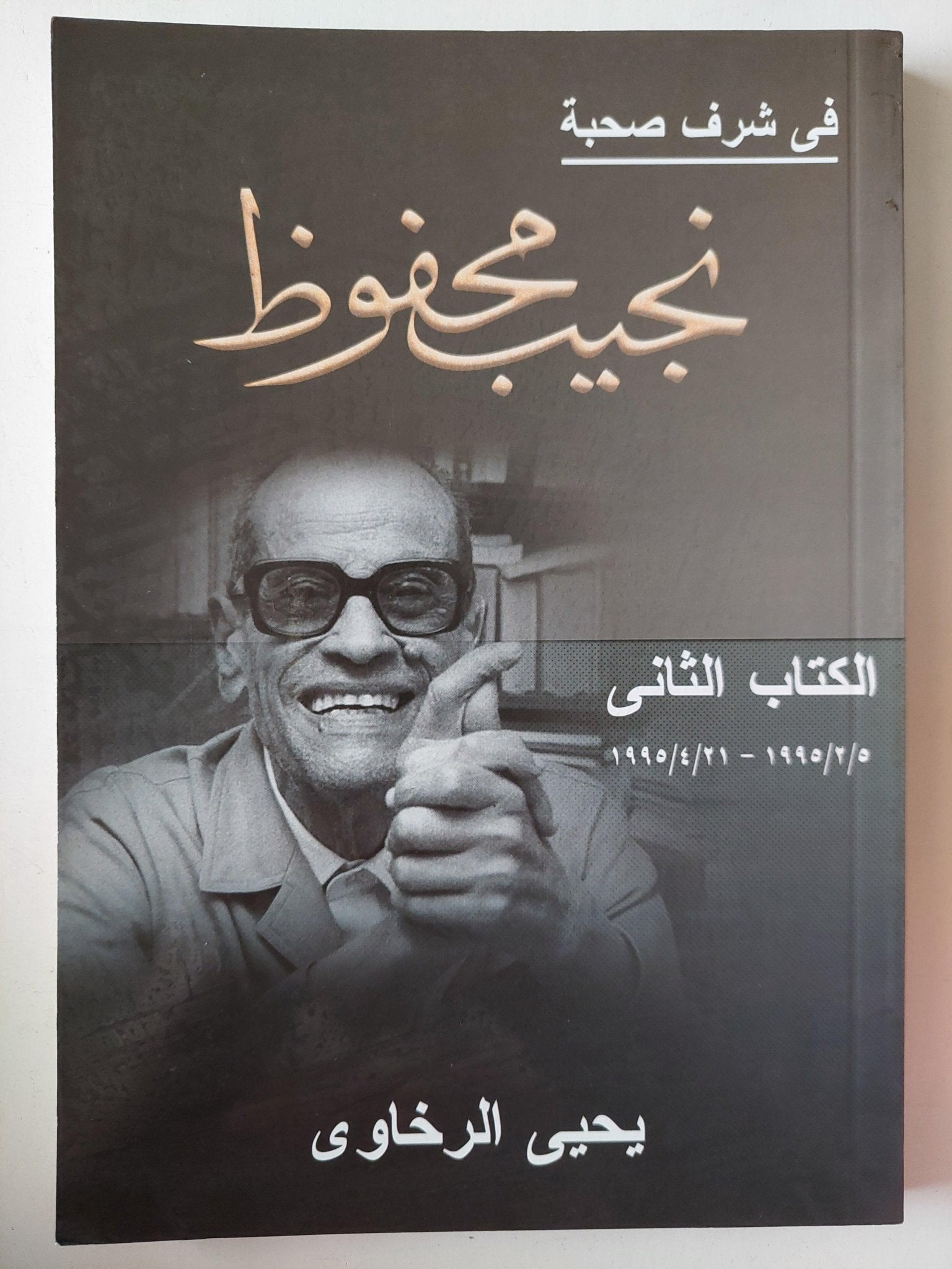 في شرف صحبة نجيب محفوظ - يحيي الرخاوي / 3 أجزاء ط1 - متجر كتب مصر - متجر كتب مصر