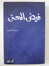 فيض المعنى / خالد سعيد - متجر كتب مصر - المكتبة الفلسفية