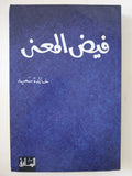 فيض المعنى / خالد سعيد - متجر كتب مصر - المكتبة الفلسفية