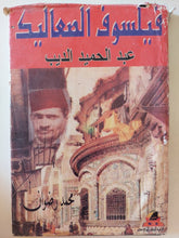 فيلسوف الصعاليك عبد الحميد الديب / محمد رضوان - هارد كفر - متجر كتب مصر - متجر كتب مصر