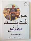 فئران ورجال / جون شتاينبك - متجر كتب مصر - المكتبة الفلسفية
