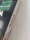 فيرديدوركه / فيتولد غومبروفيتش - متجر كتب مصر - متجر كتب مصر