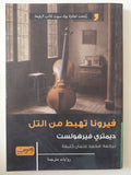 فيرونا تهبط من التل / ديمترى فيرهولست - متجر كتب مصر - المكتبة الفلسفية