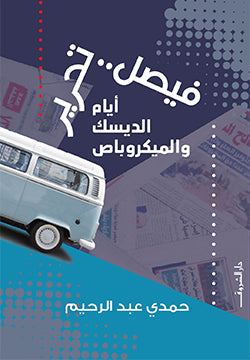 فيصل تحرير - متجر كتب مصردار الشروق