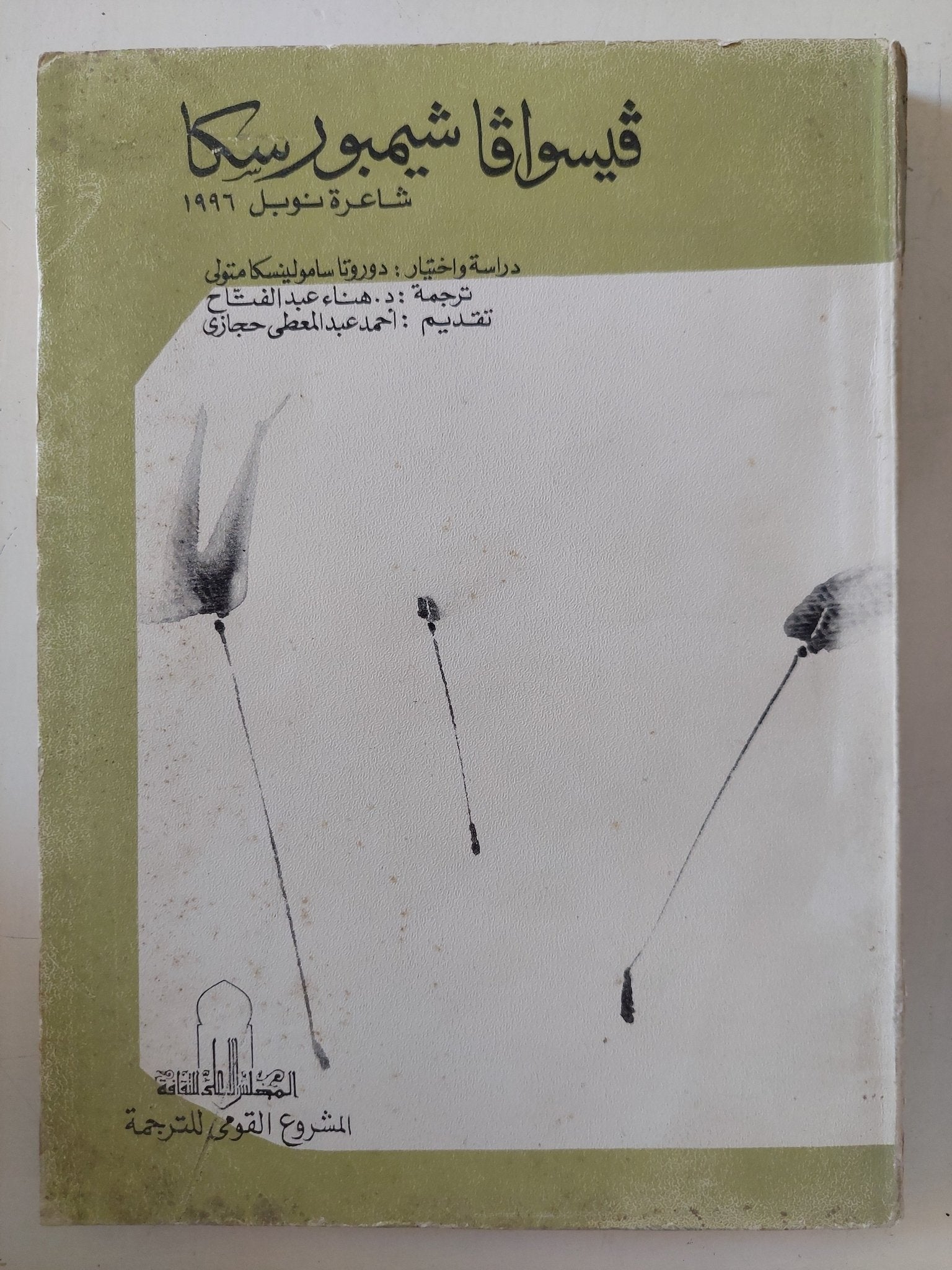 فيسوافا شيمبورسكا شاعرة نوبل 1996 - متجر كتب مصر - المكتبة الفلسفية