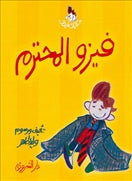 فيزو المحترم - متجر كتب مصردار الشروق