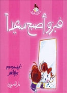 فيزو أصبح سعيداً - متجر كتب مصردار الشروق