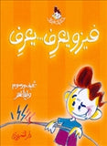 فيزو يعرف .. يعرف - متجر كتب مصردار الشروق