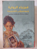فيزياء الرواية وموسيقى الفلسفة ؛ حوارات مختارة مع روائيات وروائيين - متجر كتب مصر - المكتبة الفلسفية