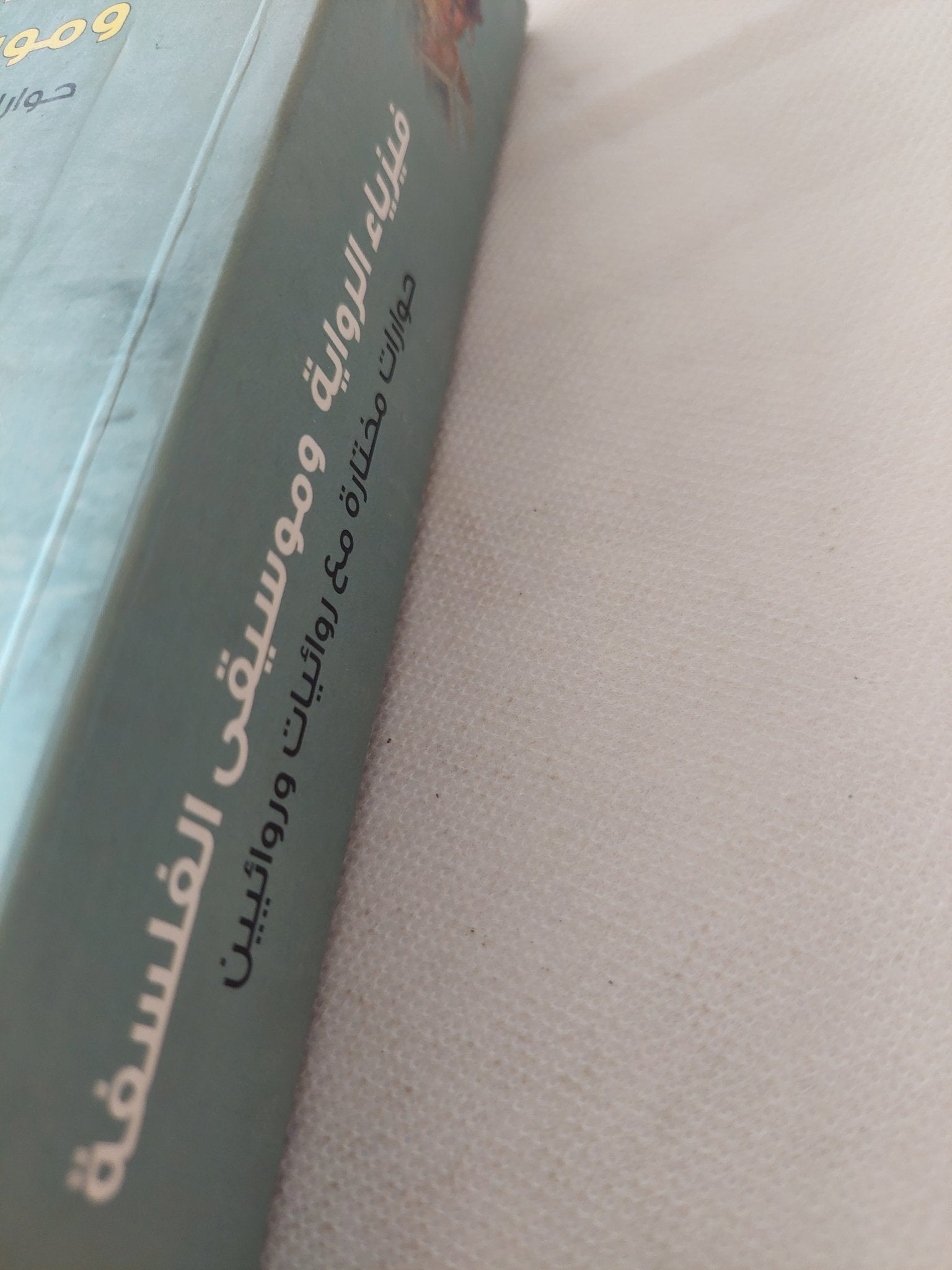 فيزياء الرواية وموسيقى الفلسفة ؛ حوارات مختارة مع روائيات وروائيين - متجر كتب مصر - المكتبة الفلسفية