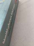 فيزياء الرواية وموسيقى الفلسفة ؛ حوارات مختارة مع روائيات وروائيين - متجر كتب مصر - المكتبة الفلسفية